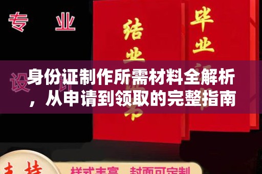 南召身份证制作所需材料全解析，从申请到领取的完整指南